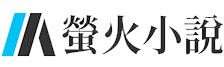 螢火小說